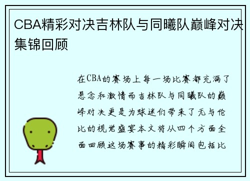 CBA精彩对决吉林队与同曦队巅峰对决集锦回顾