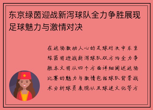 东京绿茵迎战新泻球队全力争胜展现足球魅力与激情对决