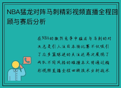 NBA猛龙对阵马刺精彩视频直播全程回顾与赛后分析