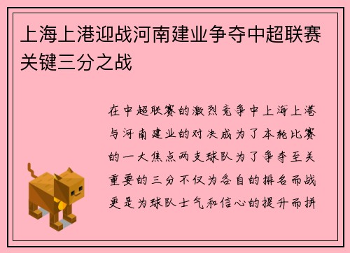 上海上港迎战河南建业争夺中超联赛关键三分之战