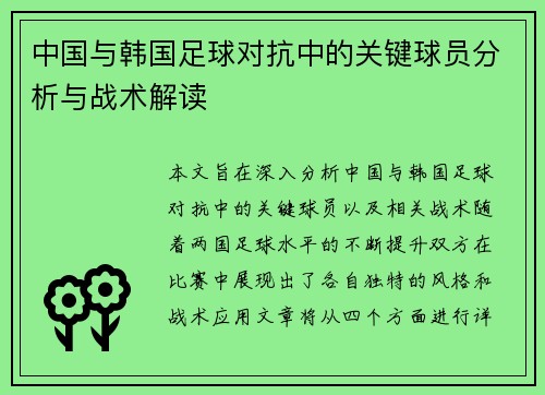 中国与韩国足球对抗中的关键球员分析与战术解读