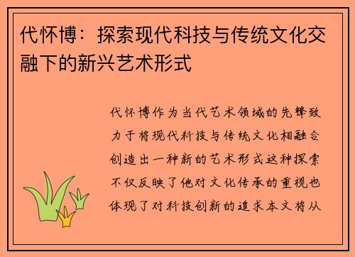 代怀博：探索现代科技与传统文化交融下的新兴艺术形式