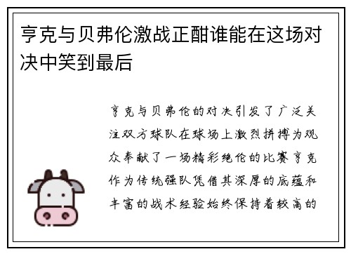 亨克与贝弗伦激战正酣谁能在这场对决中笑到最后