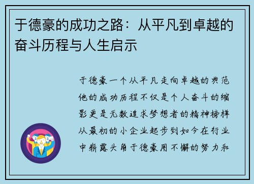 于德豪的成功之路：从平凡到卓越的奋斗历程与人生启示