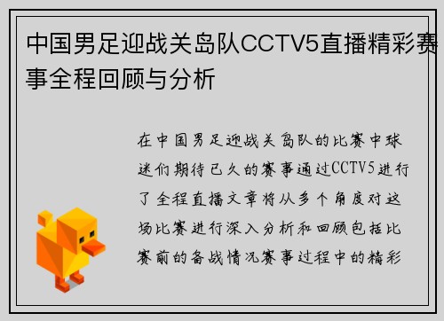 中国男足迎战关岛队CCTV5直播精彩赛事全程回顾与分析