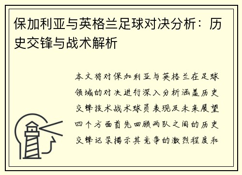 保加利亚与英格兰足球对决分析：历史交锋与战术解析