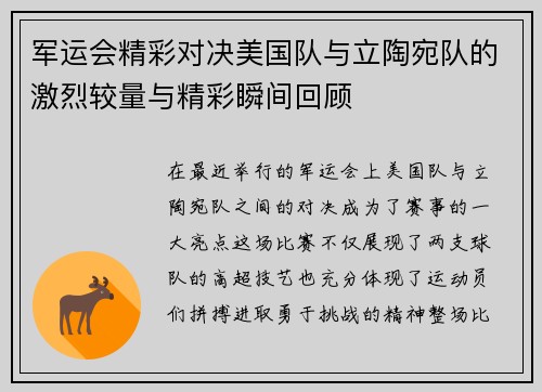 军运会精彩对决美国队与立陶宛队的激烈较量与精彩瞬间回顾