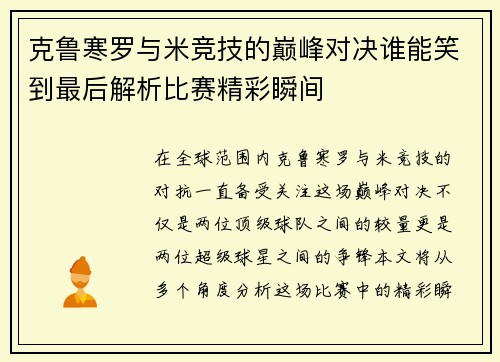 克鲁寒罗与米竞技的巅峰对决谁能笑到最后解析比赛精彩瞬间