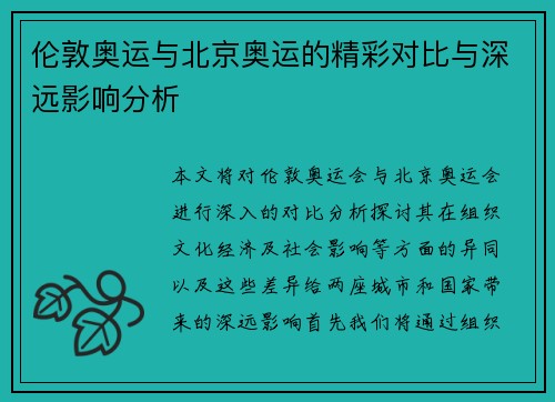 伦敦奥运与北京奥运的精彩对比与深远影响分析