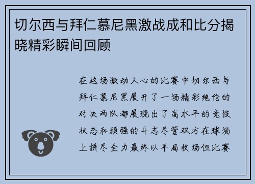 切尔西与拜仁慕尼黑激战成和比分揭晓精彩瞬间回顾