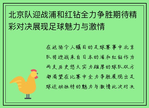 北京队迎战浦和红钻全力争胜期待精彩对决展现足球魅力与激情