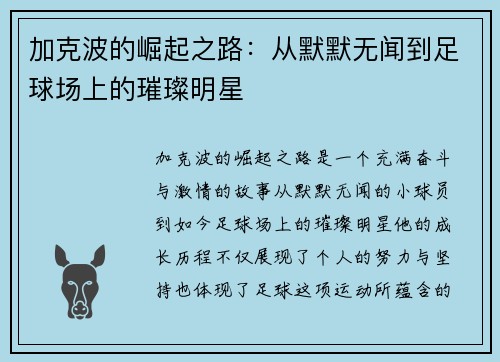 加克波的崛起之路：从默默无闻到足球场上的璀璨明星