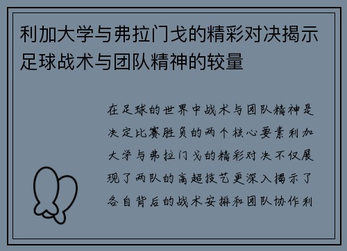 利加大学与弗拉门戈的精彩对决揭示足球战术与团队精神的较量
