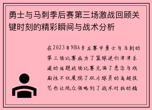 勇士与马刺季后赛第三场激战回顾关键时刻的精彩瞬间与战术分析