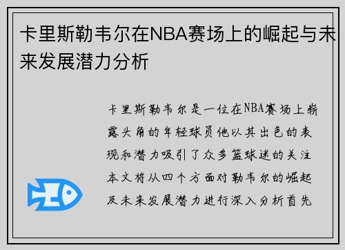 卡里斯勒韦尔在NBA赛场上的崛起与未来发展潜力分析