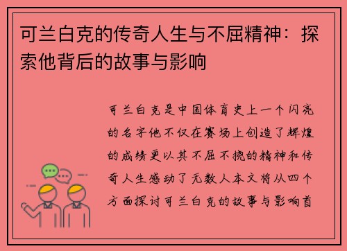 可兰白克的传奇人生与不屈精神：探索他背后的故事与影响