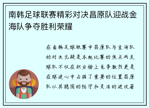 南韩足球联赛精彩对决昌原队迎战金海队争夺胜利荣耀