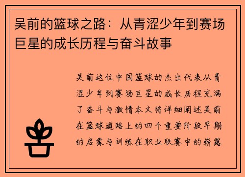 吴前的篮球之路：从青涩少年到赛场巨星的成长历程与奋斗故事