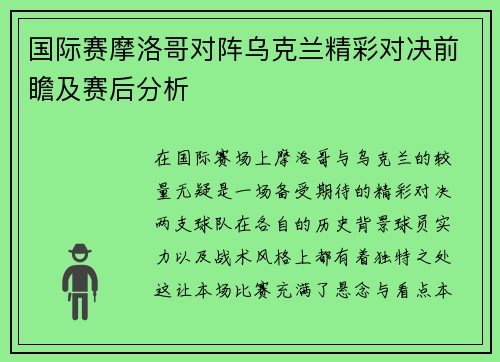 国际赛摩洛哥对阵乌克兰精彩对决前瞻及赛后分析