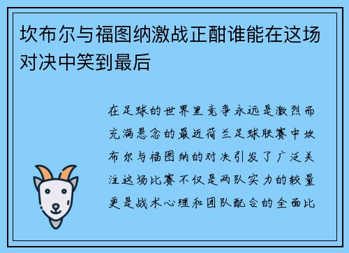 坎布尔与福图纳激战正酣谁能在这场对决中笑到最后