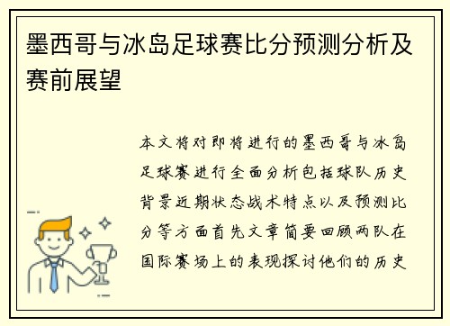 墨西哥与冰岛足球赛比分预测分析及赛前展望