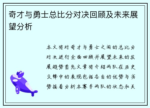 奇才与勇士总比分对决回顾及未来展望分析