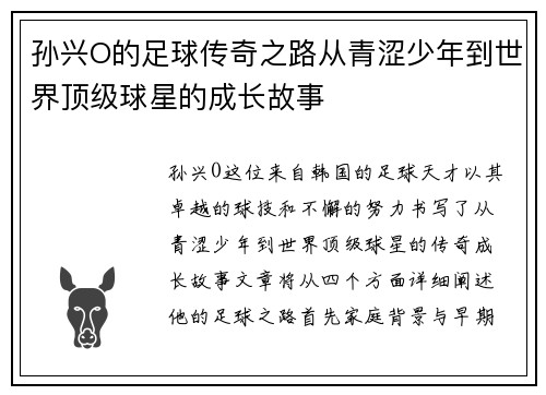 孙兴O的足球传奇之路从青涩少年到世界顶级球星的成长故事