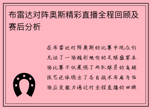 布雷达对阵奥斯精彩直播全程回顾及赛后分析
