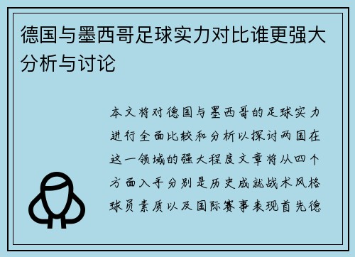 德国与墨西哥足球实力对比谁更强大分析与讨论