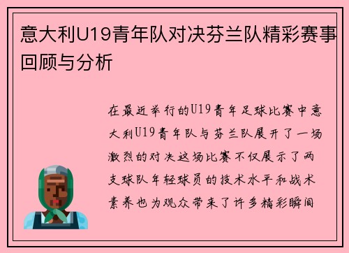 意大利U19青年队对决芬兰队精彩赛事回顾与分析
